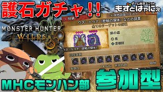 🐤#MHWilds 参加型 #53🐸神護石発掘配信！もずはゃとマルチ配信「#モンスターハンターワイルズ」【#もずとはゃにぇ】