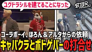【 #ストグラ切り抜き 】キャバクラのハウジング依頼とボドゲバー建築依頼！【 閃光寺亜夢 / コーラボーイ / 高橋滅論 / アルタスカイブ
