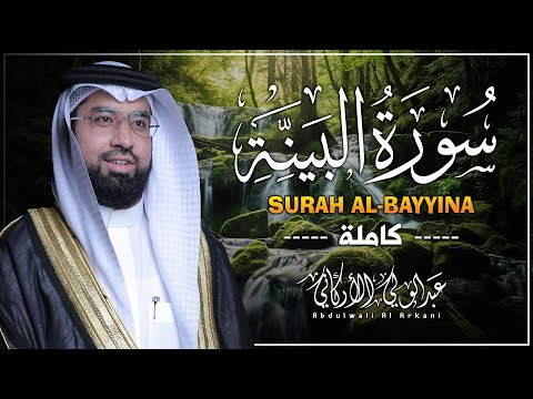 سورة البينة كاملة (مكتوبة) تلاوة خاشعة تريح القلب والعقل💚 || عبد الولي الاركاني