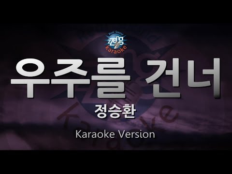 [짱가라오케/원키/노래방] 정승환(Jung Seung Hwan)-우주를 건너(Across The Universe) [ZZang KARAOKE]