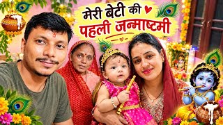 अपनी बेटी के साथ पहली जन्माष्टमी कुछ इस तरह रही । Vlog 209@minaxinayalvlogs 