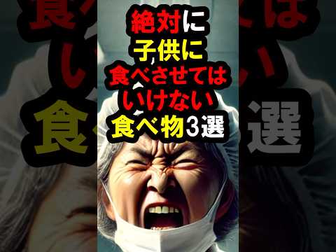 『超危険⚠️』絶対に『子供に食べさせてはいけない』食べ物3選