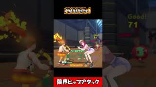 限界ヒップアタック【一条莉々華】