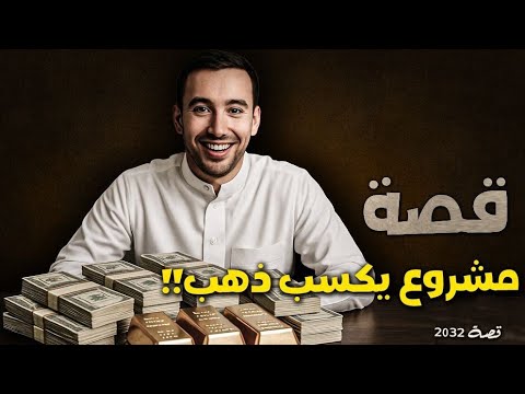2032 - قصة مشروع يكسب ذهب  !!