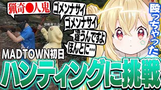 【#MADTOWN】ハンティングに挑戦するもほとんど何もできず猟奇○人鬼と呼ばれてしまう初日のとおこ【とおこ切り抜き】