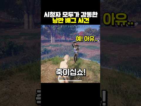시청자 모두가 감동한 낭만 배그 사건