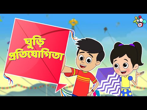 ঘুড়ি প্রতিযোগিতা | Kite Competition | Makar Sankranti | বাচ্চাদের জন্য নৈতিক গল্প | PunToon Kids