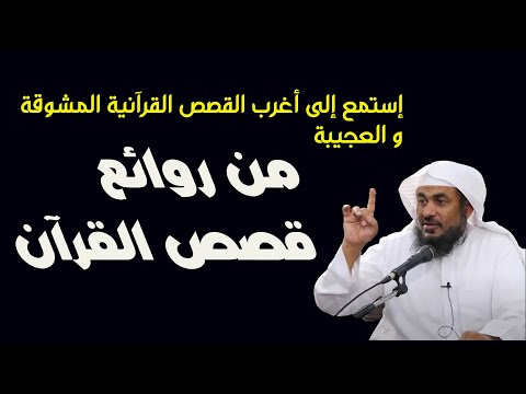 استمتع بسماع قصة من روائع قصص القرآن  | عبد الرحمن الباهلي