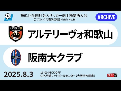 第61回全国社会人サッカー選手権関西大会｜Cブロック代表決定戦【16】｜アルテリーヴォ和歌山－阪南大クラブ
