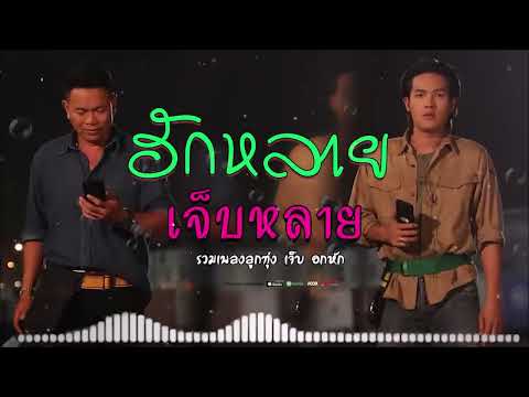 ฮักหลาย    กะเจ็บหลาย    เพลงเจ็บอีสานผู้สาวอกหัก #เพลงอกหัก