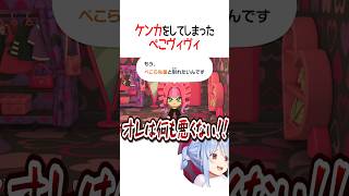 ケンカをしてしまったぺこヴィヴィ【ホロライブ切り抜き/Hololive】#shorts