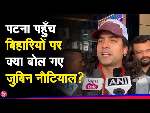 Patna पहुंचे Jubin Nautiyal बिहार पर खुब बोलें, सुनाया मेरे घर राम आयें हैं !