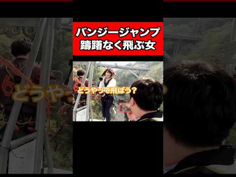 バンジージャンプ躊躇なく飛ぶ女