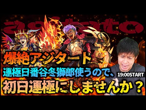 【モンストLIVE】新爆絶アジタートを一緒に運極にしませんか？運極の日番谷冬獅郎使います【ぎこちゃん】