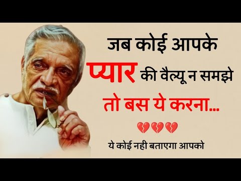 जब कोई आपके प्यार की वैल्यू न समझे तो.. Gulzar shayari heart touching quotes motivational speech