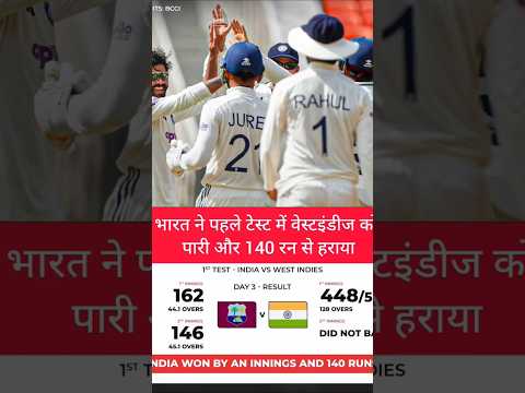 भारत🔥ने 1st टेस्ट में वेस्टइंडीज को पारी और 140 रन से हराया🔥#cricket #shorts