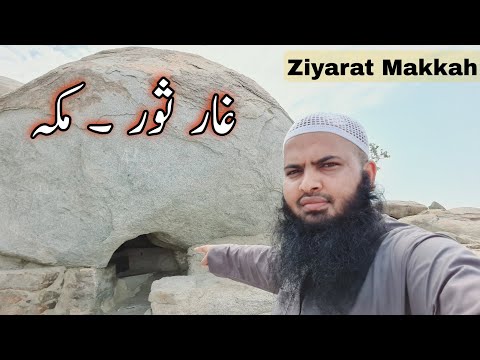 ghar e soor makkah | ghar e soor insaid view | Ziyarat Makkah | Abdul Latif Chohan