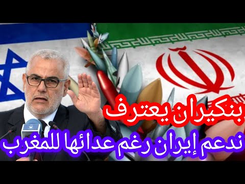 بنكيران يعترف،رغم عداء إيران للمغرب انا وحزبي ندعمها#المغرب#اسرائيل#إيران