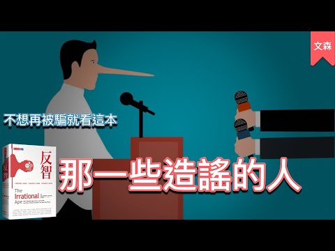 這是一本必看的書：那些造謠的人到底在玩什麼把戲？｜《反智》｜文森說書