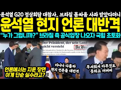 윤석열 G20 정상회담 대참사.. 브라질 몸싸움 사과 받았다더니? 윤석열 현지 언론 대반격 "누가 그럽니까?" 브라질 측 공식입장 나오자 국힘 초토화