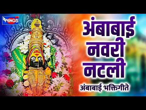 शुक्रवार भक्ती :- अंबाबाई नवरी नटली - अंबाबाई भक्तिगीते | Ambabai Navari Natli | Ambabai Songs