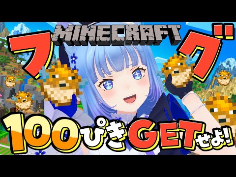 【Minecraft】おはよう❤朝からフグ１００匹耐久やるじぇ～～🐡🎣！！！【宗谷いちか /ななしいんく】