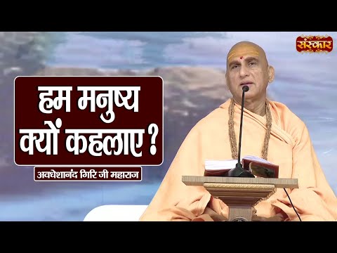 हम मनुष्य क्यों कहलाए ? | Swami Avdheshanand Giri Ji Maharaj