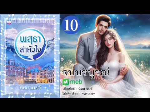 พสุธาล่าหัวใจตอนที่10จบบริบูรณ์นิมมานรดี:เขียนMayLady:พากย์