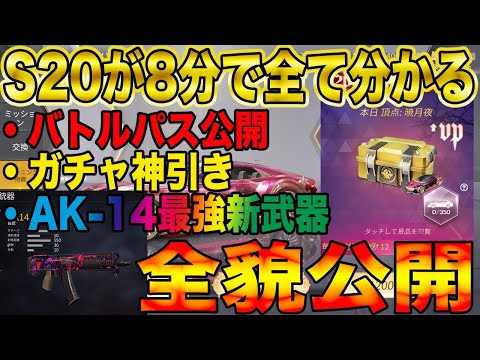 【荒野行動】8分で全てがわかるS20先行アプデ！新武器AK-14最強、ガチャ神引き、バトルパス全公開！！遂に強い新武器が出たぞwwwwww