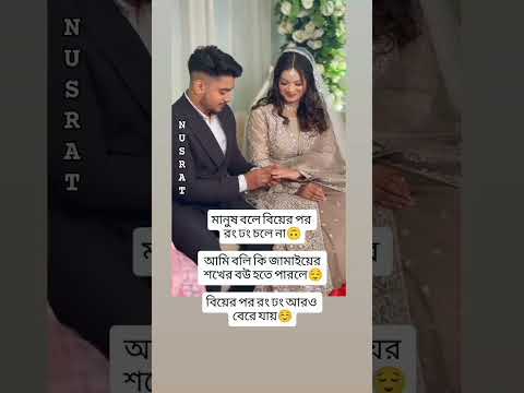 জামাইয়ের শখের বউ হতে পারাটা ভাগ্যের ব্যাপার😌 #ytshorts #fyp #trending #shortvideo #viralvideo