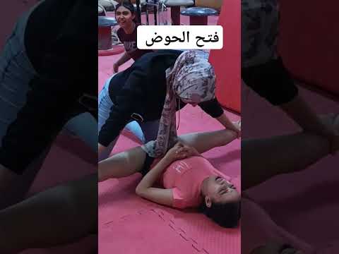 ضغط مرونات وفتح الحوض في الجمباز