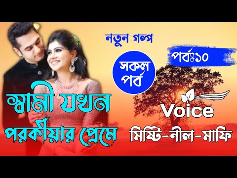 স্বামী যখন পরকীয়ার প্রেমে।।Part-10।।A Romantic love story।। Voice. Misthi. Nil.Mafi+20