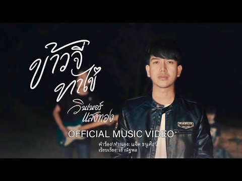 ข้าวจี่ทาไข่ - วินเนอร์ แสงทอง 【OFFICIAL MV】