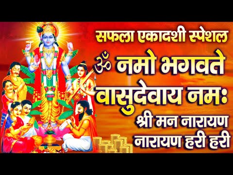 सफला एकादशी स्पेशल | ॐ नमो भगवते वासुदेवा | Om Namo Bhagavate Vasudevaya | Ravi Raj , Aditi Negi