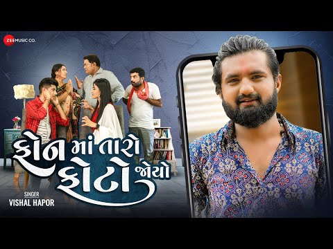 #video ફોન મા તારો ફોટો જોયો Phone Ma Taro Foto Joyo - Music Video | Vishal Hapor | #DhavalKapadia