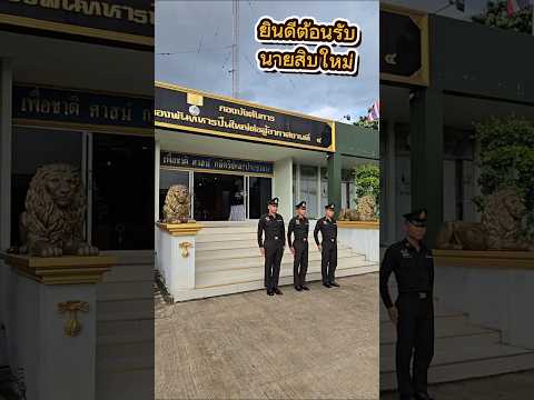 นายสิบใหม่รายงานตัวเข้าหน่วย