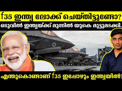 എന്തുകൊണ്ടാണ് f35 ഇപ്പോഴും ഇന്ത്യയിൽ? | F35 In kerala thiruvanathapuram | Malayalam