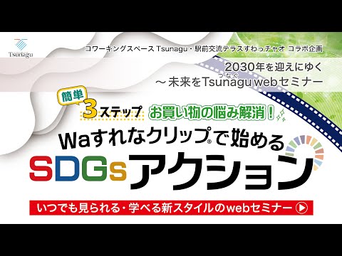 【お買い物の悩み解消！Waすれなクリップ®で始めるSDGsアクション】2030年を迎えにゆく─未来をTsunagu webセミナー_#4