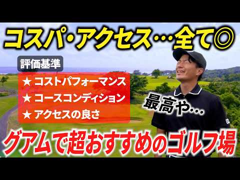 【近くて安い】コスパ・アクセス・コースの状態…仲間と行くならここ一択！【グアムでおすすめのゴルフ場】【全てが平均以上！】