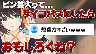 【切り抜き】ピン芸人をサイコパス〇人鬼化すると…面白!!...【Vtuber/ 初鹿野ことな】