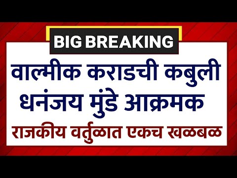 वाल्मिकी कराडची कबुली धनंजय मुंडे आक्रमक काय घडलं पहा ! Dhanjay Mundhe On valmik Karad beed Murder