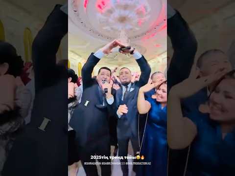 Сабыржан тамада жок деме #рек #тренды