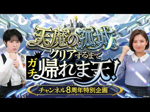 【チャンネル8周年】天魔の孤城クリアするまでガチ帰れま天！【モンスト公式】