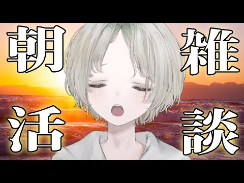 Vtuberの動画サムネイル - 【 朝活 】踊るために早起きをするぜ【 可夢ヰみふう / 初見さん大歓迎 】