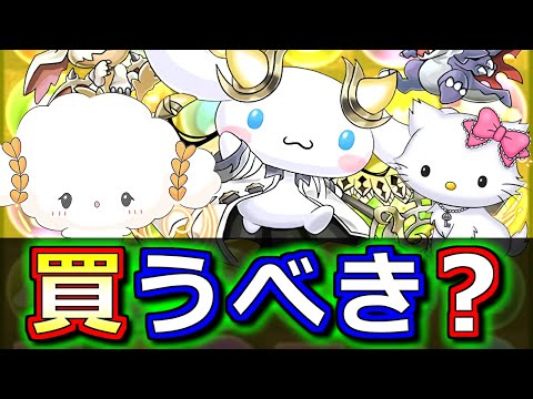 【※9時59分まで】【注目キャラはこ○○ゅん】イデアルシナモン、こぎみゅん、チャーミーキティは買うべき？サンリオコラボの確定セット購入について、微課金目線で徹底解説します。【パズドラ】