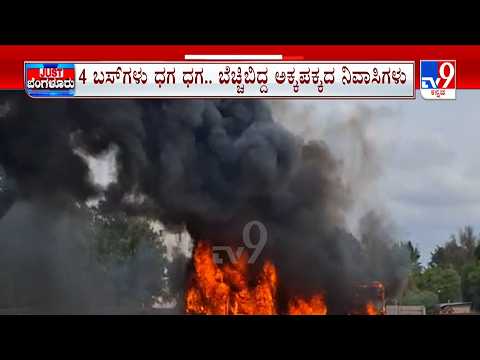 4 Private Buses Gutted Fire In Chandapura: ಆನೇಕಲ್ ತಾಲೂಕಿನ ಚಂದಾಪುರ ಬಳಿ 4 ಖಾಸಗಿ ಬಸ್​ಗಳು ಧಗ ಧಗಿಸಿವೆ