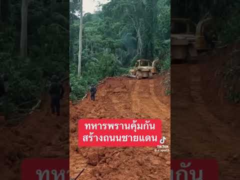 ขอเป็นกําลังใจให้กับทหารกล้าที่อยู่แนวหน้าทุกนาย #army #ประเทศไทย