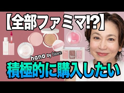 【コンビニで買える！】40代50代が老け見えしない“今っぽメイク”完成！ハナバイヒンス全顔レビュー🌸【ファミマ×韓国コスメ】