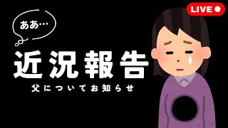 近況報告 父について悲しいお知らせがあります 雑談ライブ配信 フォートナイト【BSえーこりん/Vtuber】