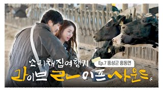 라라사운드 7화 | 홍성군 홍동면의 소리와 만난 설하윤의 노래 다시보기